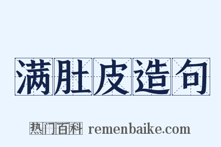 满肚皮造句是什么意思的图片